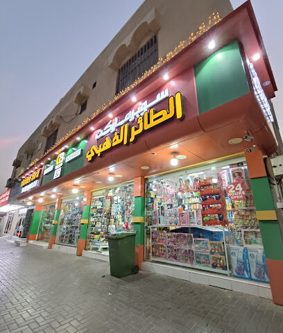 GOLDEN BIRD SUPERMARKET - Dubai - +971 6 538 5828