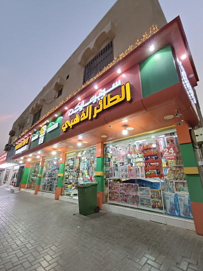 GOLDEN BIRD SUPERMARKET - United Arab Emirates|Mughaidir Suburb - Al Shahba - Sharjah|8CPG+CMW