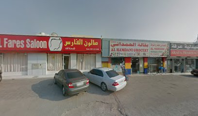Al Hamdani Grocery - Dubai - +971 7 223 8307