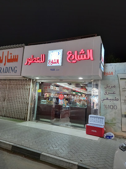 Al Shaya Perfumes - United Arab Emirates|Sidroh - Ras al Khaimah|QWVR+28R