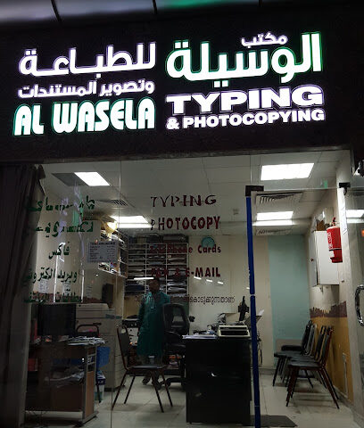 Al Waseela Typing Office - Ras al Khaimah - +971 3 751 5162