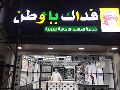 فداك يا وطن خياط الملابس الرجالية ألعربيه - Fujairah - +971 56 822 3834