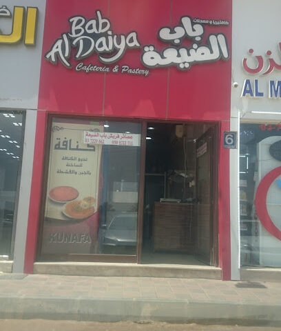 فطاير باب الضيعة - Ras al Khaimah - +971 3 722 9662