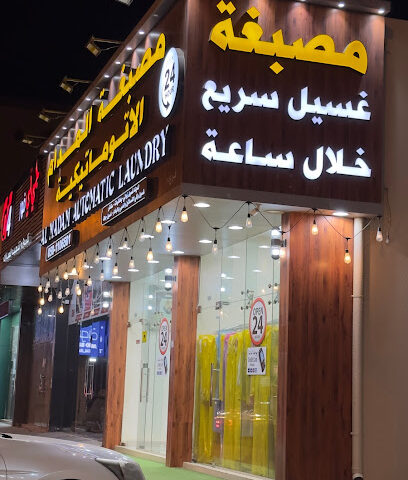 مصبغة المدام الاتوماتيكية - Dubai - +971 50 110 6501