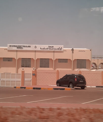 مدرسة أم أيمن بنت ثعلبة للتعليم الأساسي الحلقة 2 - Ras al Khaimah - +971 3 781 1962