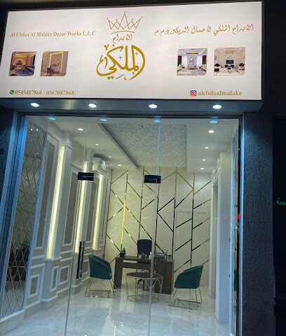 الابداع الملكي للديكور - Dubai - +971 54 548 7868
