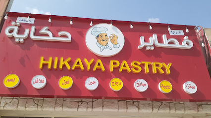 فطاير حكايه فرع البديه - Ras al Khaimah - +971 9 236 2060