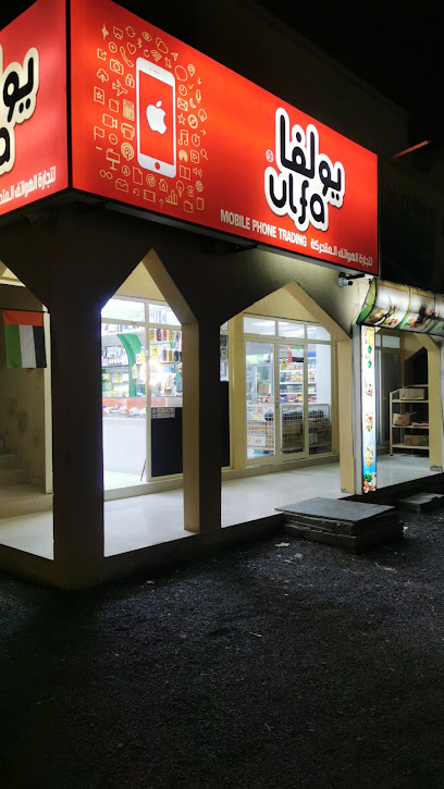 Ulfa Mobile - United Arab Emirates|Al Bahah - Fujairah