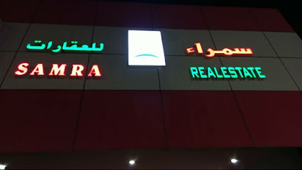 مؤسسة سمراء للعقارات / SAMRA Real Estate - Ras Al-Khaimah - +971 56 894 8167