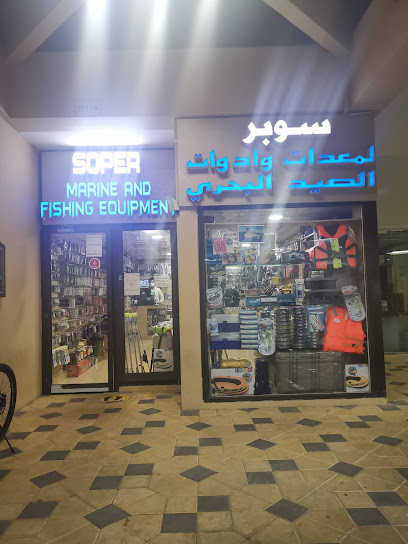 سوبر ل معدات وادوات الصيد البحريSoper Maeine - United Arab Emirates|Al Dhannah City - مدينة الرويس - Abu Dhabi|3JMW+J8F