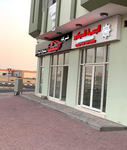 البسمة للديكور - Dubai - +971 6 766 0808