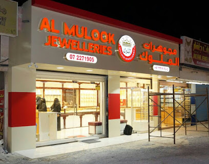 Al Mulook Jewelleries - Dubai - +971 7 227 1905