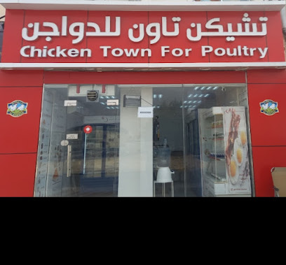 تشيكن تاون للدواجن - Ras al Khaimah - +971 58 935 3580