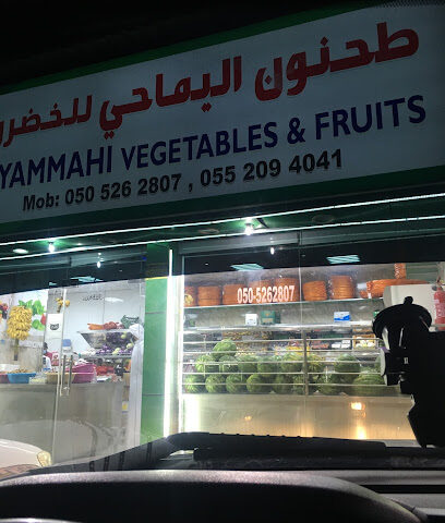 طحنون اليماحي للخضروات والفواكه - Ras al Khaimah - +971 50 526 2807