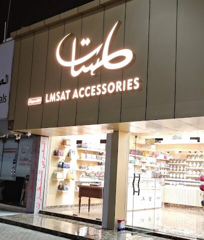 لمسات للاكسسوارات - Dubai - +971 55 383 4345