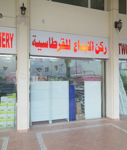 ركن الابداع للقرطاسية - Sharjah - +971 2 563 0053