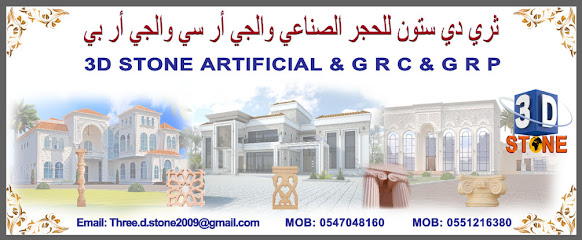 مصنع ثري دي ستون و جي أر سي 2009 - Fujairah - +971 55 121 6380
