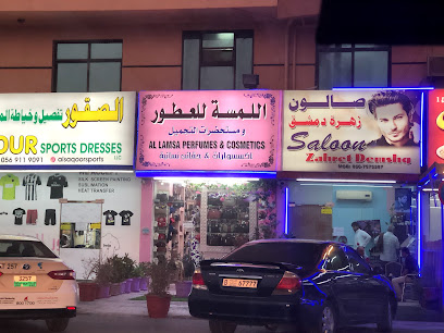 اللمسه للعطور و مستحضرات التجميل - Ras al Khaimah -