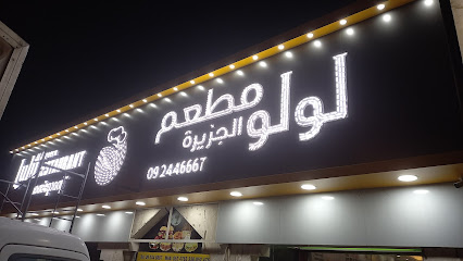 Lulu al jazeera restaurant dibba - Dubai - +971 50 680 6055