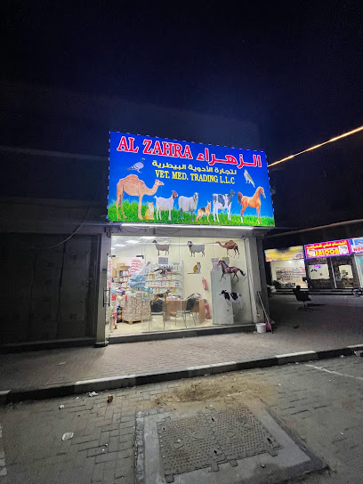 الزهراء لتجاره الادويه البيطريه Al zahra vet. Medicine trading - United Arab Emirates|Helio 2 - Ajman|بجوار مصنع الدار للتمور