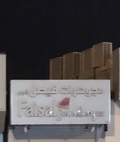 Faisal Jewellery - Dubai - +971 9 222 4865