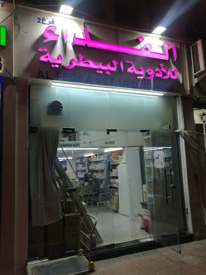 Al Fedaa Veterinary Medicine - United Arab Emirates|Al Sarouj - Abu Dhabi