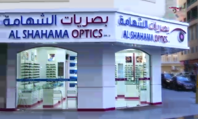 Al Shahama Optics - Fujairah - +971 6 556 4573