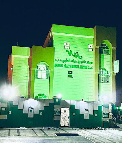 NATURAL HEALTH MEDICAL CENTER LLC - Fujairah - +971 2 666 1370