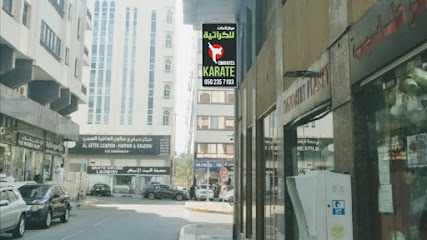 Emirates Karate Khalidiya Branch - Dubai - +971 50 235 7103