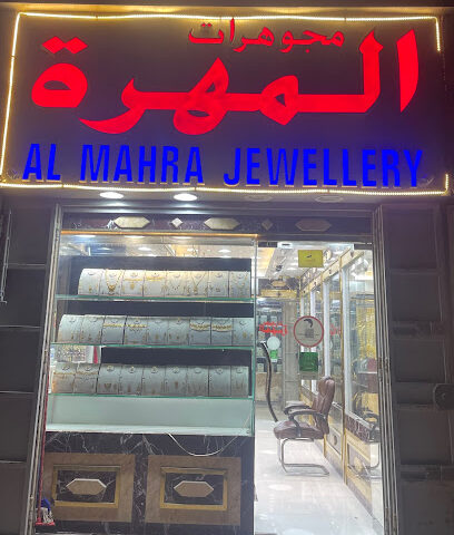 مجوهرات المهره Almahra jewelry - Dubai - +971 55 233 7838