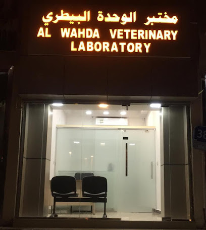 مختبر الوحدة البيطري - AL WAHDA VETERINARY LABORATORY - Dubai - +971 56 994 9676