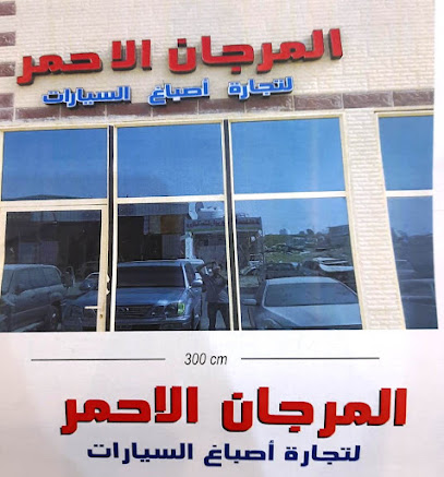 AL MURJAN AL AHMAR AUTO PAINTING TRADING - Ras al Khaimah - +971 50 783 6159