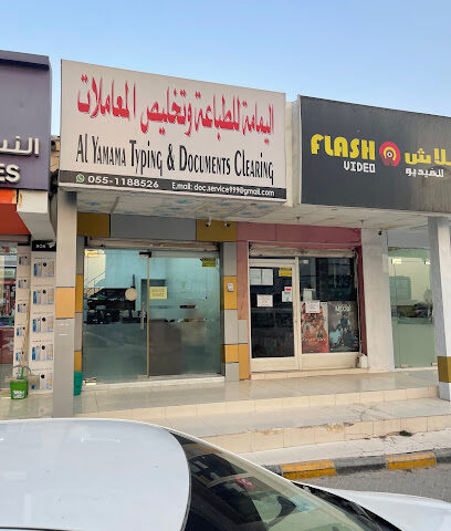 اليمامة للطباعة وتخليص المعاملات - Ras al Khaimah - +971 55 118 8526