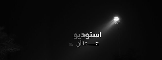 Studio Adnan استوديوعدنان - Ras al Khaimah - +971 56 691 1145