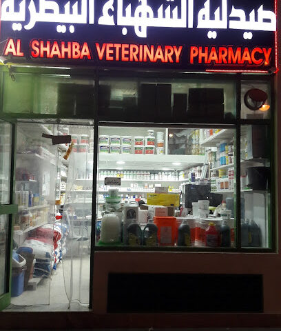 صيدلية الشهباء البيطرية Alshba Veterinary Pharmacy - Ras al Khaimah - +971 3 737 7443