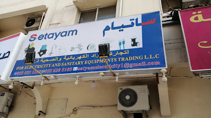 ساتيام لتجارة المواد الكهربائية والصحية - Ras al Khaimah - +971 55 553 1239