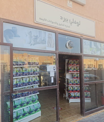 لوفلي بيرد - Ras al Khaimah - +971 52 587 7597