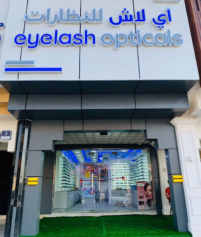 اي لآش النظآرآت - Eyelash Optical - Fujairah - +971 50 981 8544