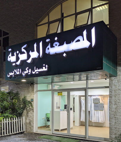 Central Laundry المصبغة المركزية - Dubai -