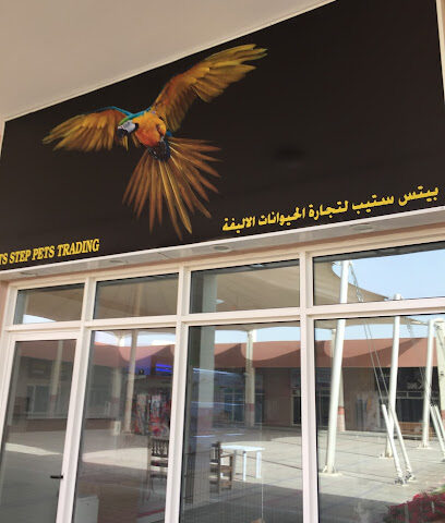 Pet Step Pets Trading - Ras al Khaimah -