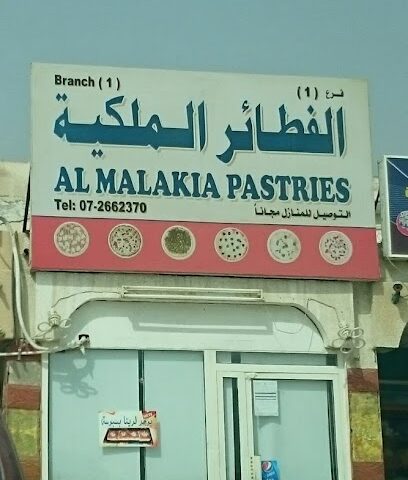 الفطائر الملكية AlMalakia Pastries - Ras al Khaimah - +971 7 266 2370
