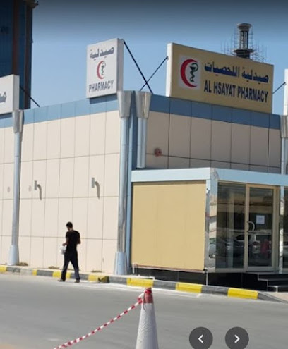 Al Hsayat pharmacy - United Arab Emirates|Dafan Al Nakheel - Ras al Khaimah|QXQ9+6WR