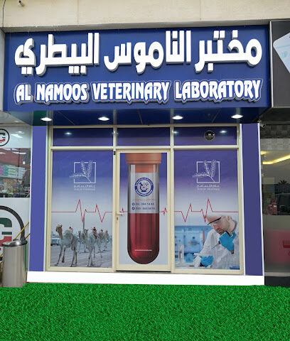محتبر الناموس البيطري - دبي AL Namoos Veterinary Lab - Dubai - +971 4 344 1444