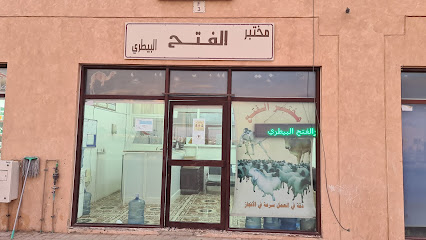 مختبر الفتح البيطري - Dubai - +971 56 828 9951