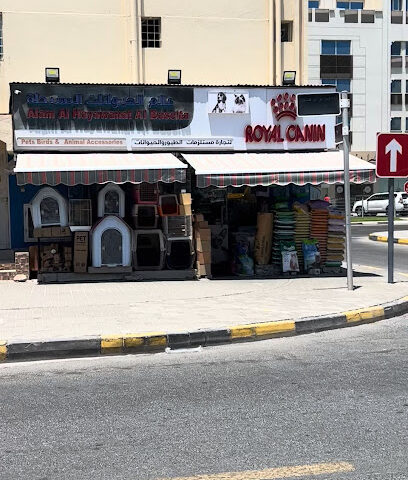 ALAM AL HAYAWANAT AL BASEETA - Ras al Khaimah - +971 50 486 9149