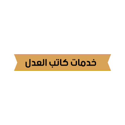 طباع المحاكم - عبر الواتساب - Ras al Khaimah - +971 55 264 2310