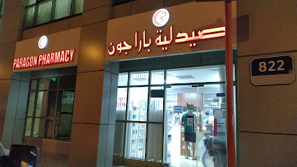 Paragon Pharmacy - صيدلية باراجون - Ras al Khaimah - +971 58 961 7567