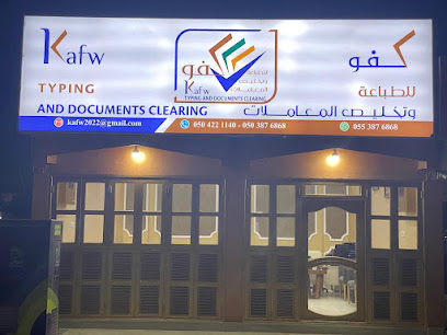 كفو للطباعة وتخليص المعاملات - Ras al Khaimah - +971 50 422 1140