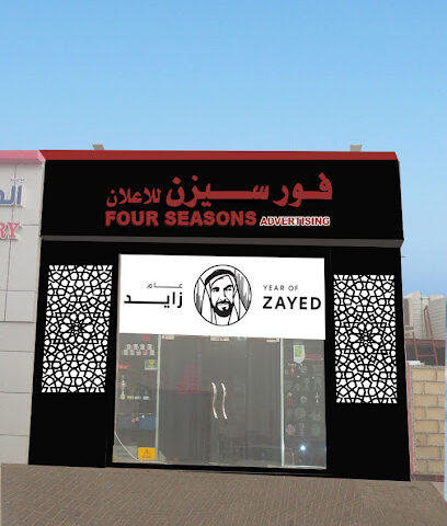فورسيزن للاعلان - Ras al Khaimah - +971 58 173 0023