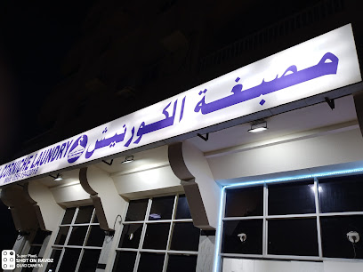 Al Corniche Laundry - Dubai - +971 56 194 2018